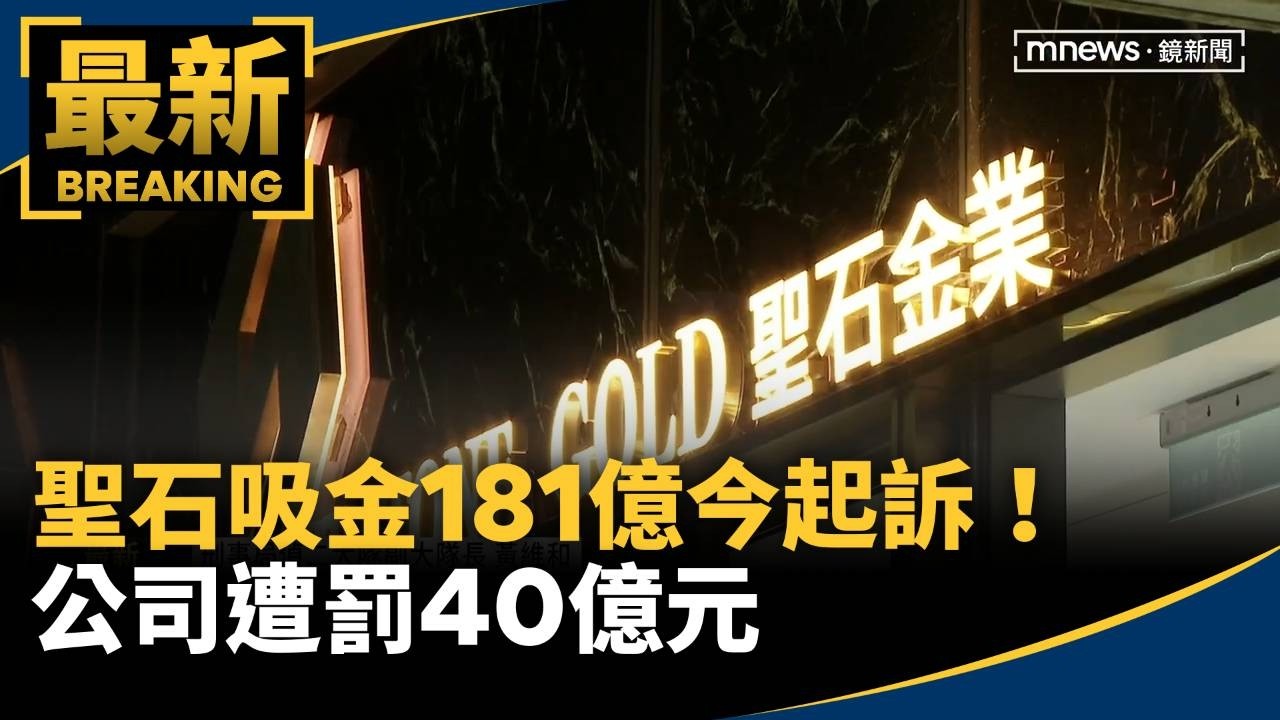 【聖石吸金181億元今遭起訴】38人遭起訴、公司遭求處40億元罰金！