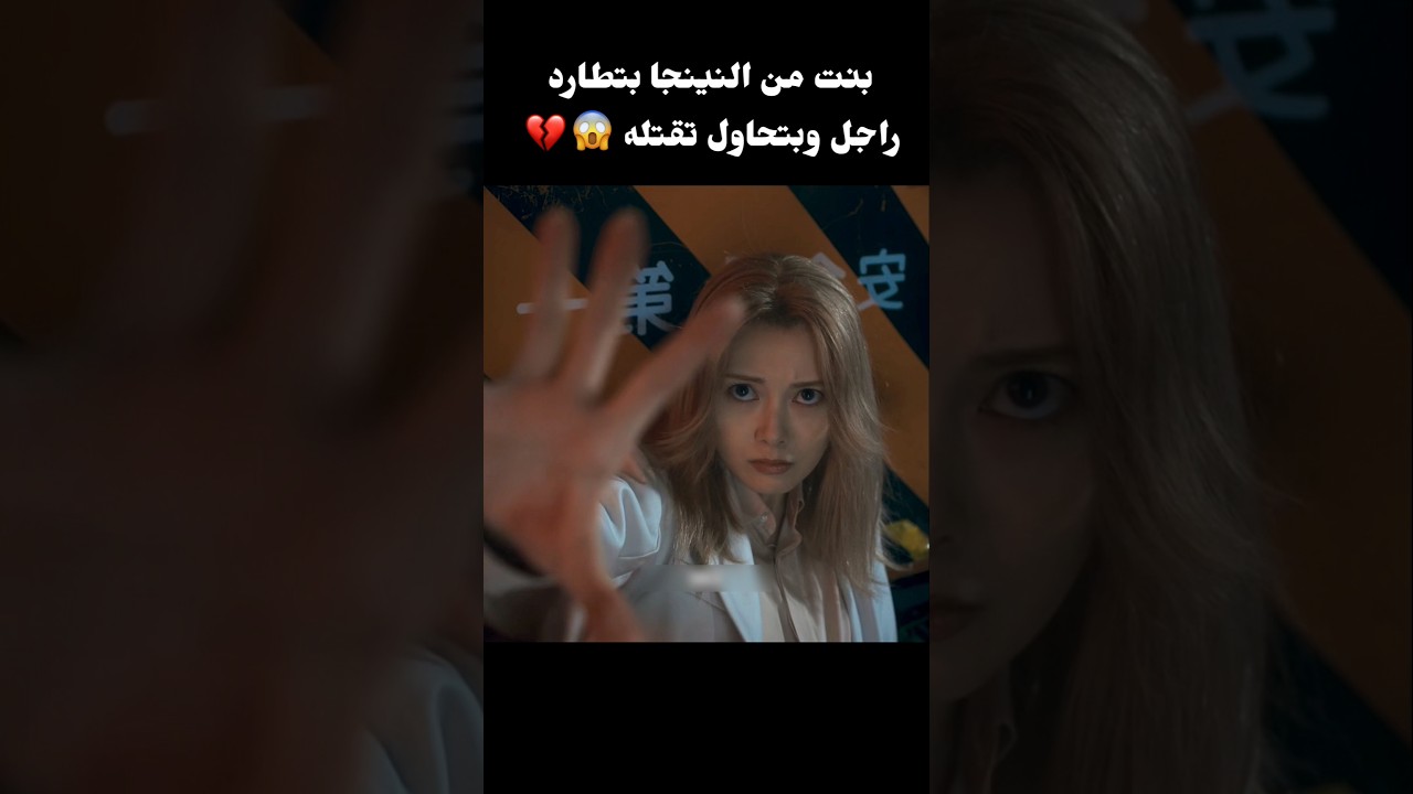 بنت من النينجا بتطارد راجل وبتحاول تقتله #movie #افلام