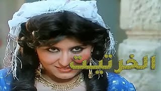 فيلم  الخرتيت