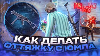 😱КАК ДЕЛАТЬ ОТТЯЖКУ С UMP?✅КАК НАСТРОИТЬ ОТТЯЖКУ | Обучалка Фри Фаер