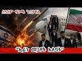 Breaking News በቃ ትራምፕ ኢራን ጦርነቱንም ኳሱንም ገጥማለች Iran Fires Missiles Towards Israel 