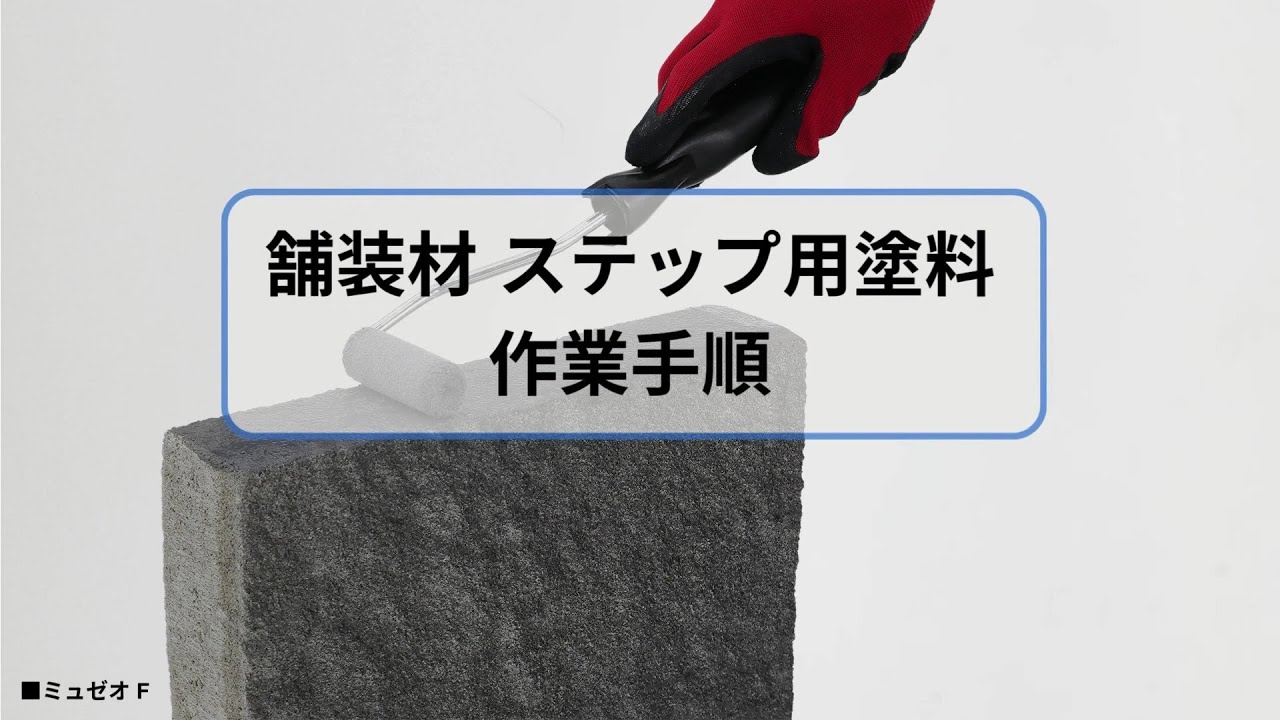 舗装材ステップ用塗料作業手順