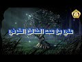 ماحقيقة كخيال للشيخ علي بن عبدالخالق القرني 