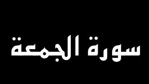 سورة الجمعة كاملة بصوت القارئ حمزة الفار