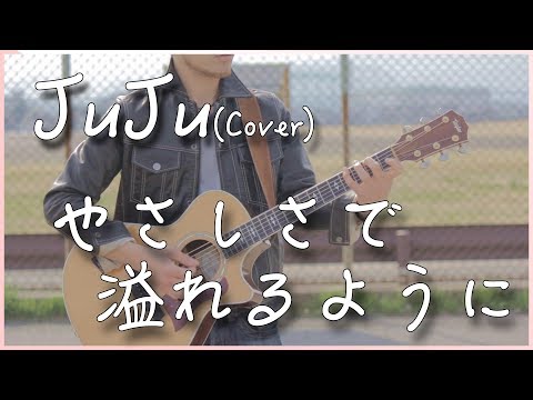【フル・歌詞付き】やさしさで溢れるように/JuJu　弾き語り カバー　【男性が歌う】