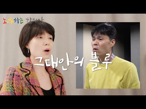 노래하는 한의사 "그대안의 블루 (김현철&이소라)"커버