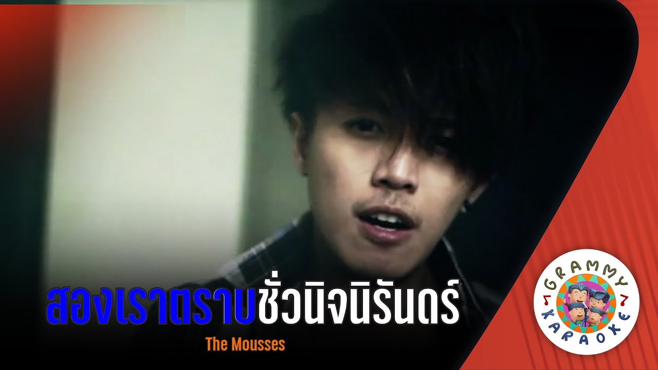 คาราโอเกะ สองเราตราบชั่วนิจนิรันดร์  (Song-Rao-Trab-Chua-Ni-Run) - The Mousses [ Original Karaoke ]