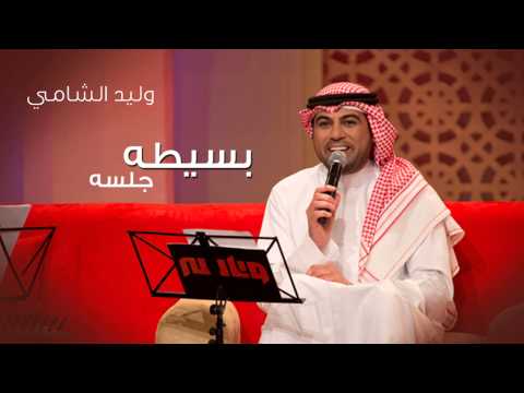 وليد الشامي بسيطه جلسات وناسه 