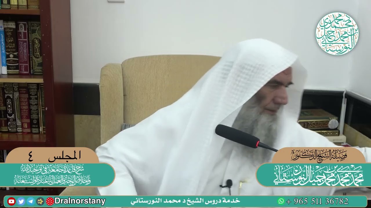 (٤) شرح قاعدة جامعة في توحيد الله لشيخ الإسلام | فضيلة الشيخ د. محمد محمدي النورستاني.