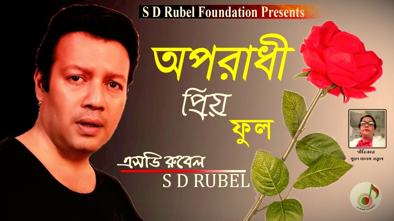 Oporadhi Criminal Dear Flower SD Rubel Bangla New Song 2020 SDRF
