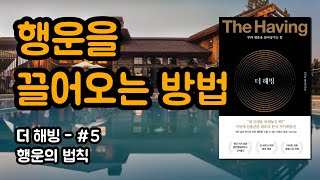 행운을 끌어오는 방법 #5 | 더 해빙, 불안에서 해방되려면, 이서윤,홍주연