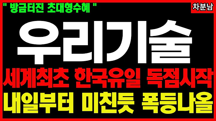 [긴급속보]📌우리기술, 사실상 독점 시장에서 시작되는 폭발📌원전관련주 대장주 SMR 수혜주 기적의투자 차분남