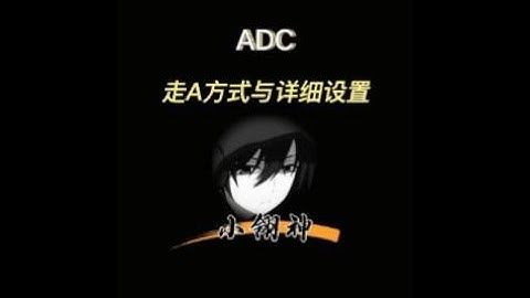 1分钟带你了解AD最细走A教学 - 天天要闻