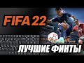 Как делать финты в FIFA 22 на клавиатуре.