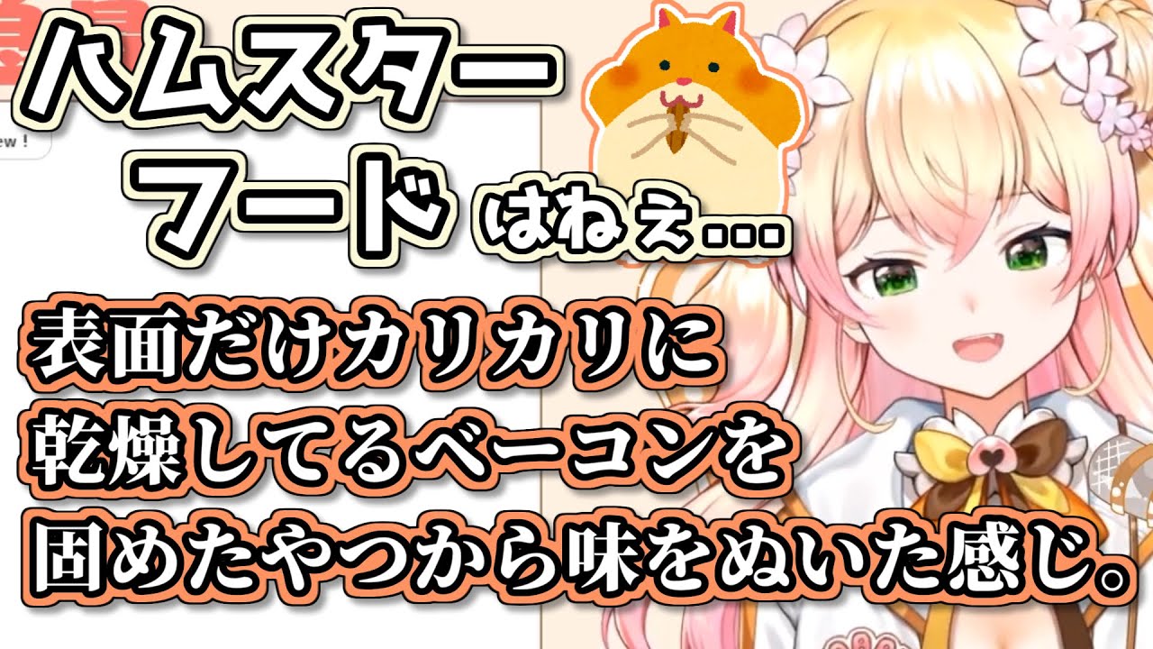 各種ペットフードの食レポがうますぎる桃鈴ねね【ホロライブ切り抜き】