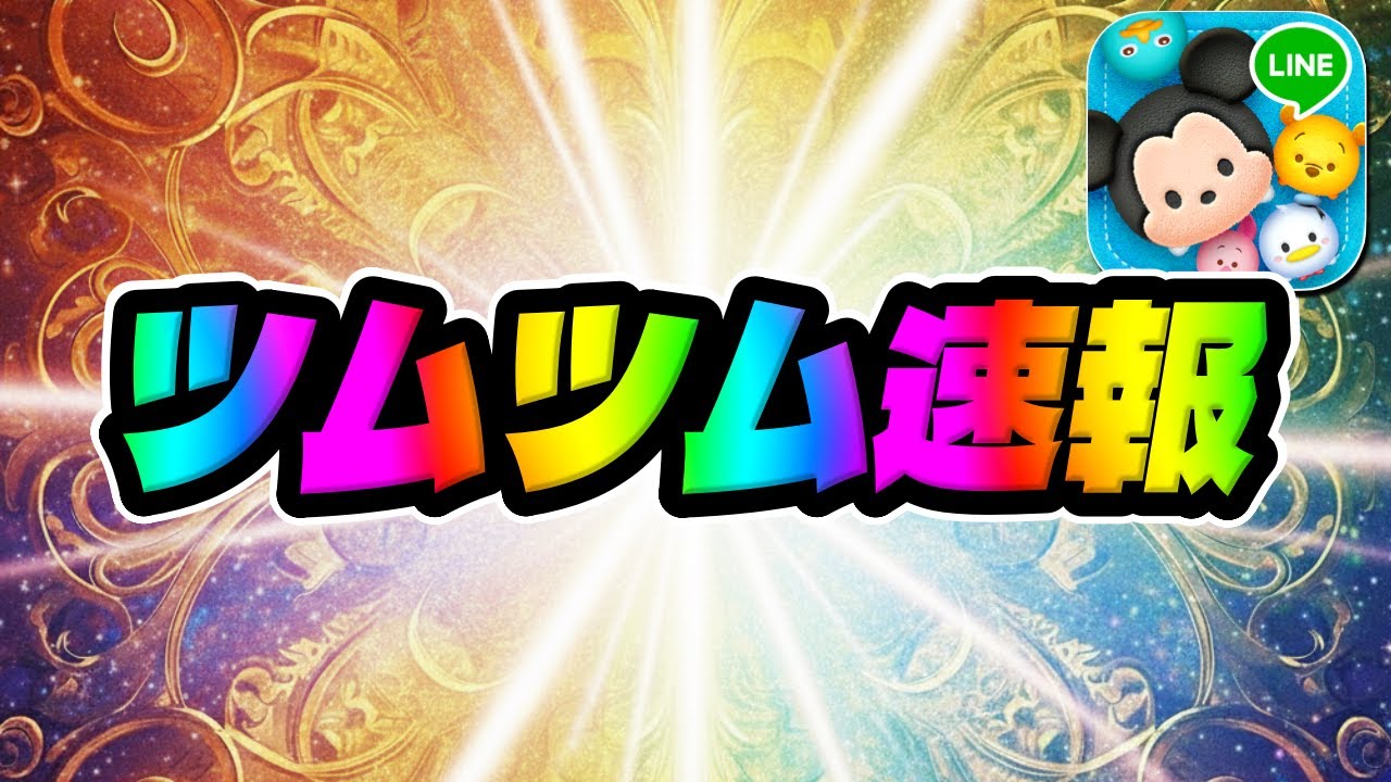 Tsum Tsum News] About the new Tsum - YouTube