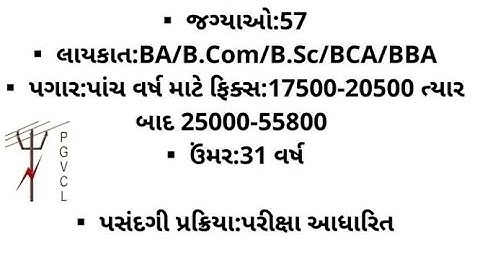 PGVCL | NEW VACANCY PGVCL DEPARTMENT | JOB UPDATES.