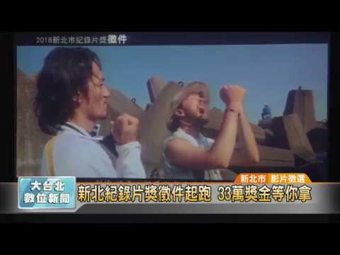 20171207 新北紀錄片獎徵件起跑 33萬獎金等你拿 (凱擘大台北數位新聞)
