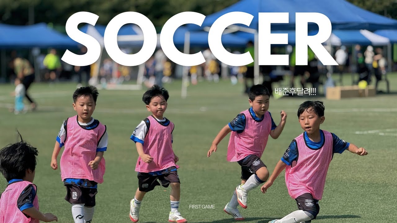 배준후 첫 축구대회 출전!!!⚽️