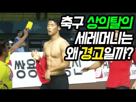   축구 골 넣고 상의 탈의하면 왜 옐로 카드 받을까