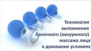 Технология выполнения вакуумного (баночного) массажа для лица. Видео №5 Вакуумный массаж лица(Добро пожаловать в программу по омоложению в домашних условиях http://naturkosmetik.svnefedova.com/w... Оставаться всегда..., 2016-04-10T09:45:33.000Z)