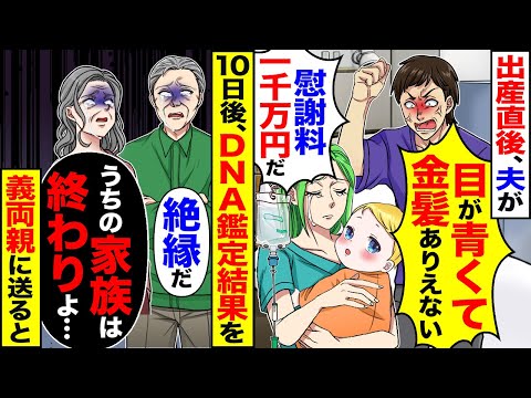 【スカッと】出産直後、子供を見た夫が「目が青くて金髪とか」「慰謝料1000万円！離婚だ」→DNA鑑定結果を義両親に送ると「うちの家族は終わりよ」「絶縁だ」【漫画】【アニメ】【スカッとする話】【2ch】