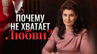 Почему не хватает любви? Главная причина, о которой молчат