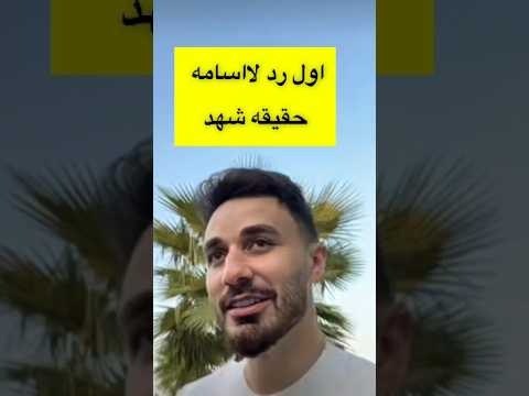 اول رد لااسامه يحكي عن شهد اكسبلور شهد ترند نارين بيوتي    اكسبلور