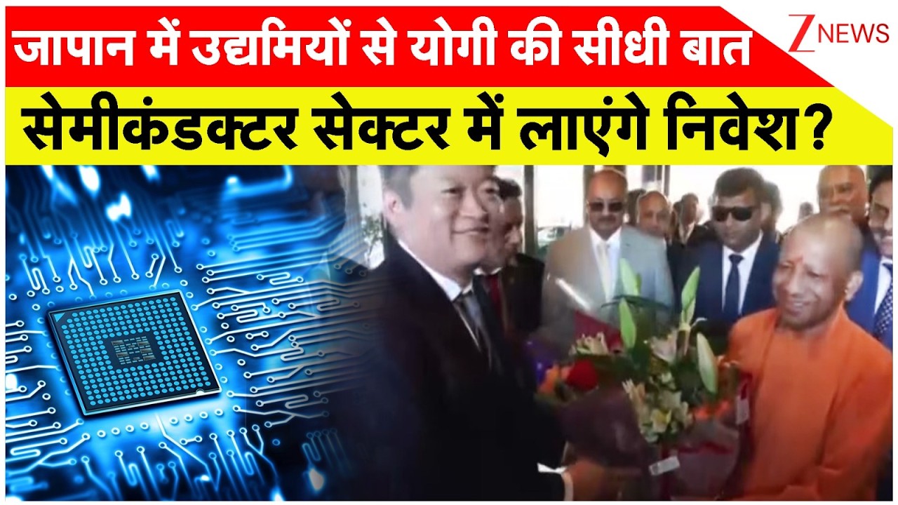 Breaking News:सेमी कडक्टर सेक्टर में लाएंगे निवेश?। Yogi Adityanath। Zee News