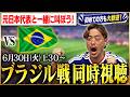 【初めての方大歓迎!】ブラジル戦を元日本代表・鈴木啓太と一緒に応援しよう!