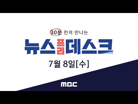 &amp;#39;스트레이트&amp;#39; 곽승규 기자가 이상직 의원의 의혹을 파헤칩니다. [LIVE]MBC 뉴스프리데스크 2020년 7월 8일