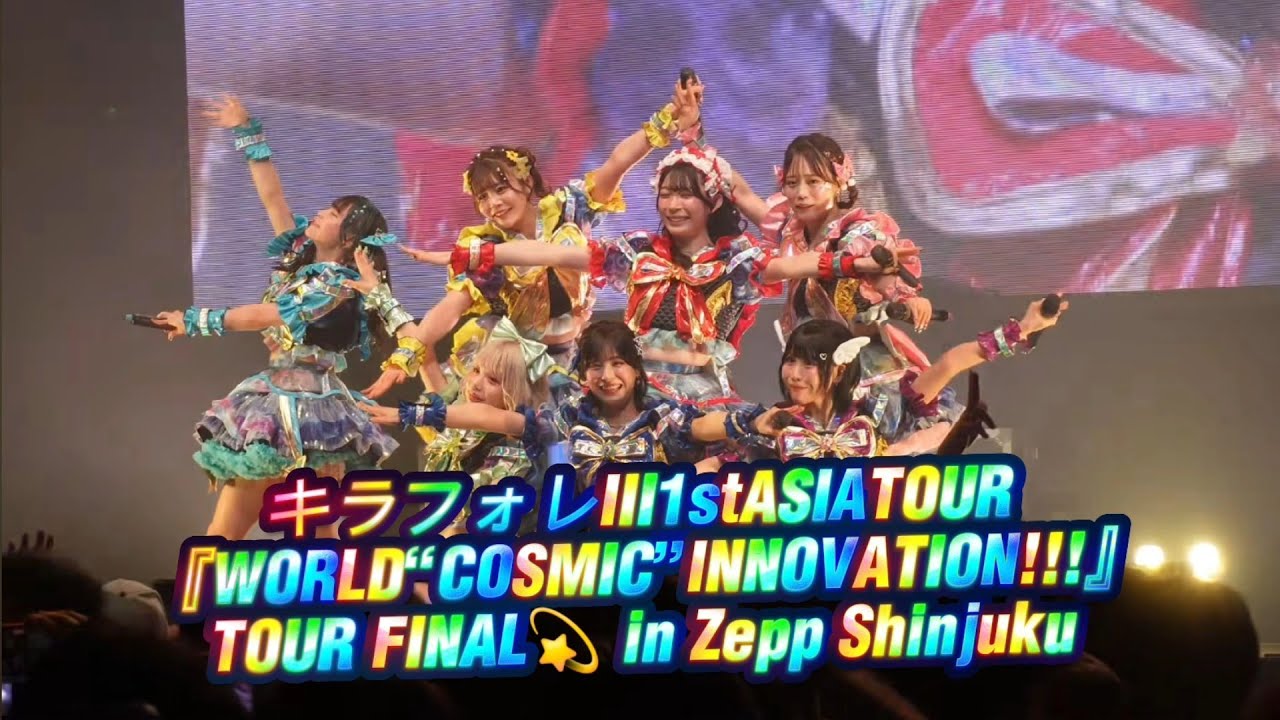 キラフォレIII1stASIATOUR 『WORLD “COSMIC”　　　　　　 INNOVATION!!!』TOUR FINAL💫 in Zepp Shinjuku