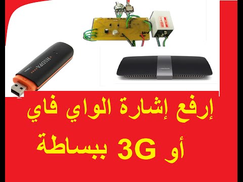 فيديو: مودم 3G مدمج: استقرار الإشارة