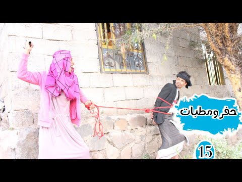 حفر ومطبات الحلقة15 عودة موفق الى البيت ولاكن سعاد تربطه بالحبل النهايه السعيده Rashed Alrzmi