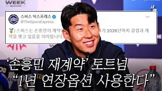 토트넘 "손흥민 재계약, 1년 연장조항 사용한다".. 손흥민 재계약, 어떻게 진행되는 걸까?