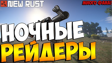 NEW RUST - Ночные рейдеры или самый весёлый рейд в RUST [Rustafied.com]