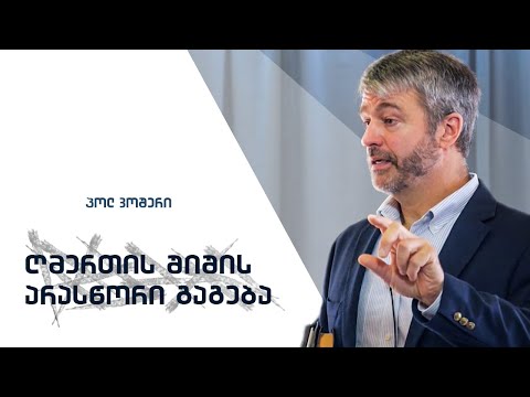 „ღმერთის შიშის არასწორი გაგება“ – პოლ ვოშერი
