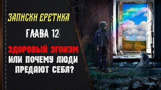 картинка: Здоровый эгоизм или почему люди предают себя? Глава 12.