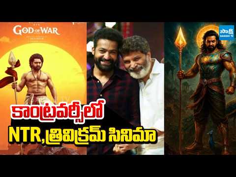 కాంట్రవర్సీలో NTR,త్రివిక్రమ్ సినిమా | NTR | Trivikram | God Of War | Pan India | Sakshi TV - SAKSHITV