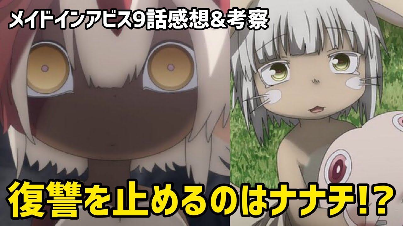 メイドインアビス9話感想 考察 ファプタ姫の復讐を止めるキーマンはナナチ 実は似ている2人 22年夏アニメ Youtube