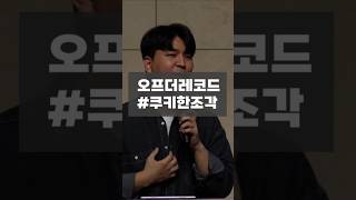 -설교 비하인드- #쿠키한조각
