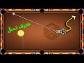 8 Ball Pool كيف تدخل كره 9 افضل ضربتين على الاطلاق 8 Ball Pool كيف تدخل كره 9 افضل ضربتين على الاطلاق
