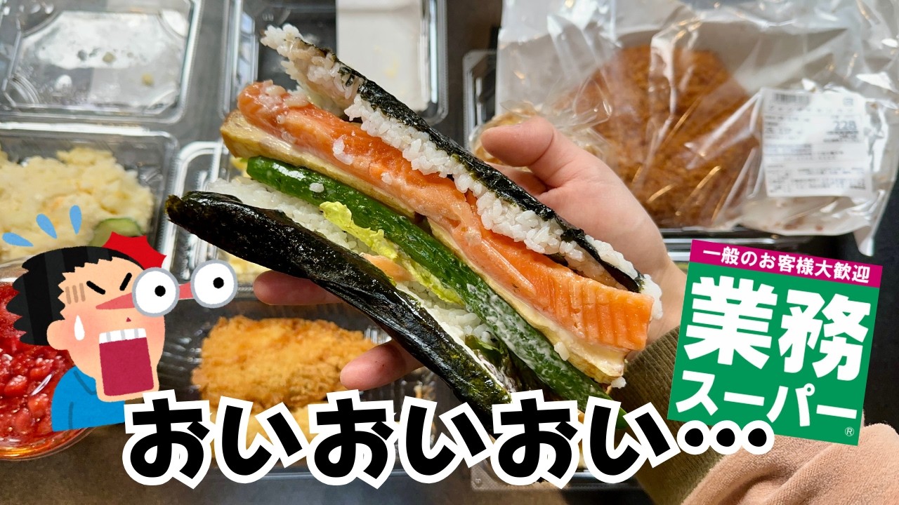 【業務スーパー】お惣菜コーナーの商品を食べた正直な感想【徹底調査】
