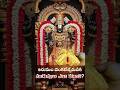 తిరుమల వెంకటేశ్వరుడికి ముడుపులు ఎలా కట్టాలి?#TirumalaBalaji #VenkateswaraSwamy #MudupuProcedure