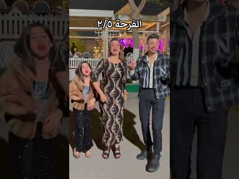 مستنيك ياخويا نعمل فرحة كمان يومين