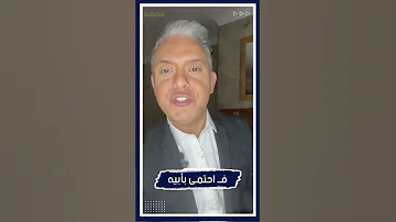 ف احتمى بأبيه للمرة الأخيرة معتز مطر 