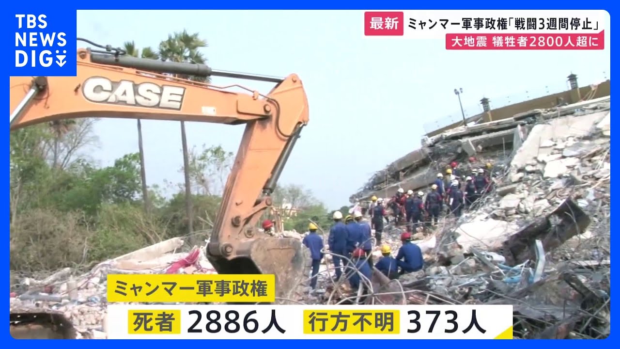 ミャンマー軍事政権「戦闘3週間停止」 大地震の犠牲者2800人超に｜TBS