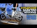 Электровелосипед MINAKO V8 PRO НАДЕЖНЫЙ Курьерский Электровелосипед минако в8 про колхозник 2021