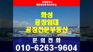 화성 서신면 전곡산업단지 공장임대 250평 건물상태깨끗