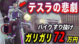 【テスラの悲劇】当て逃げバイク72万円、まだ捕まらず／ガキを塾送迎で逆走し周囲を混乱させるバカ親／逆走シエンタが信号無視のダブル役満